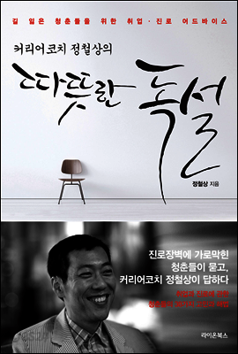 커리어 코치 정철상의 따뜻한 독설