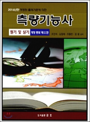 2016 측량기능사 필기 및 실기