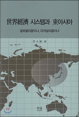 세계경제 시스템과 동아시아
