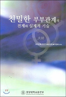 친밀한 부부관계의 전제와 실제적 기술