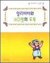 세계명작동화 - 알리바바와 40명의 도둑