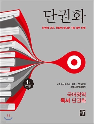 단권화 국어영역 독서 단권화 (2017년용)