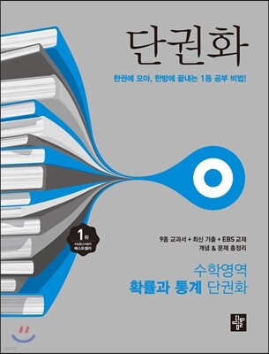 단권화 수학영역 확률과 통계 (2017년용)