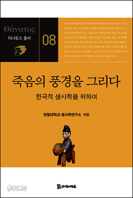죽음의 풍경을 그리다