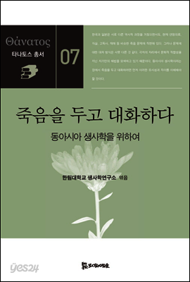 죽음을 두고 대화하다