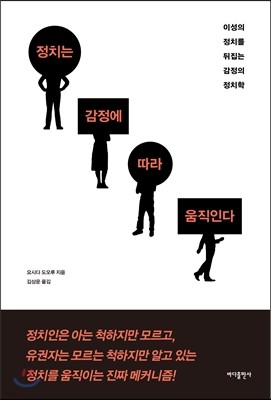 정치는 감정에 따라 움직인다