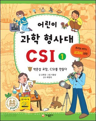 어린이 과학 형사대 CSI 1