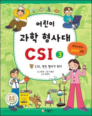 어린이 과학 형사대 CSI 3