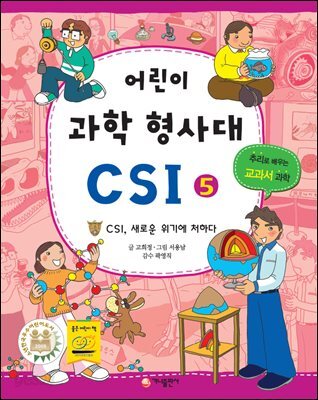 어린이 과학 형사대 CSI 5