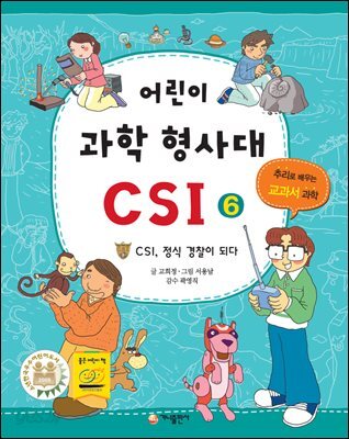 어린이 과학 형사대 CSI 6