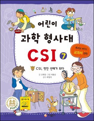 어린이 과학 형사대 CSI 7