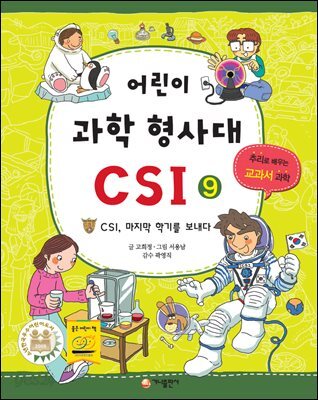 어린이 과학 형사대 CSI 9