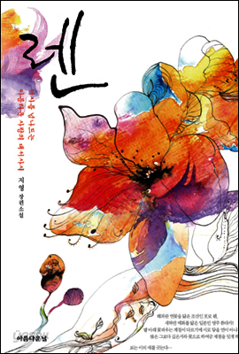 렌 02 : 지영 장편소설