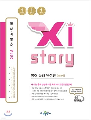 Xistory 자이스토리 영어 독해 완성편 492제 (2016년)