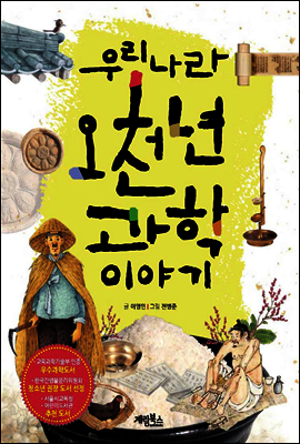 우리나라 오천년 과학 이야기