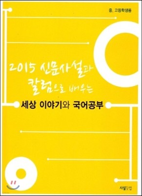 2015 신문사설과 칼럼으로 배우는 세상이야기와 국어공부