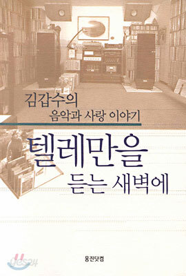 텔레만을 듣는 새벽에