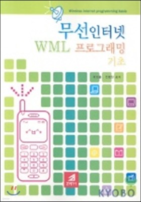 무선인터넷 WML 프로그래밍 기초