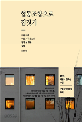 협동조합으로 집짓기