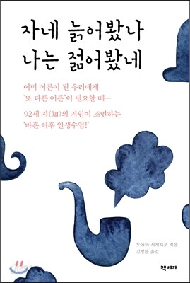 자네 늙어봤나, 나는 젊어봤네