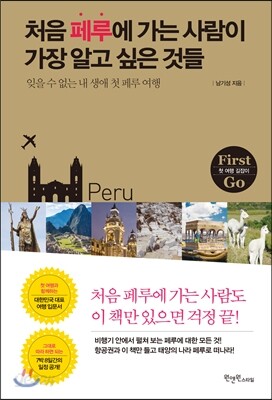 처음 페루에 가는 사람이 가장 알고 싶은 것들