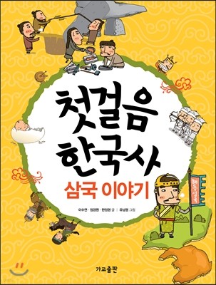 첫걸음 한국사 삼국 이야기