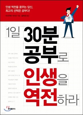 1일 30분 공부로 인생을 역전하라