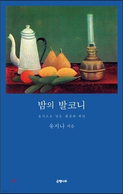 밤의 발코니