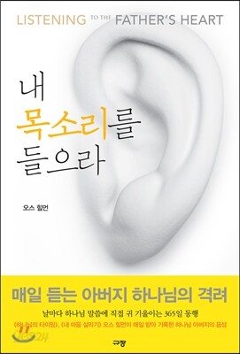 내 목소리를 들으라