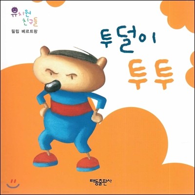 유치원 친구들-투덜이 투투 (필립 베르트랑)