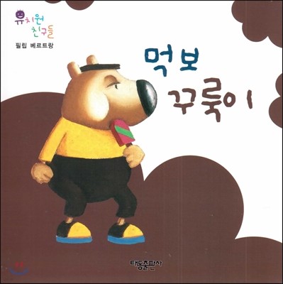 유치원 친구들-먹보 꾸룩이 (필립 베르트랑)