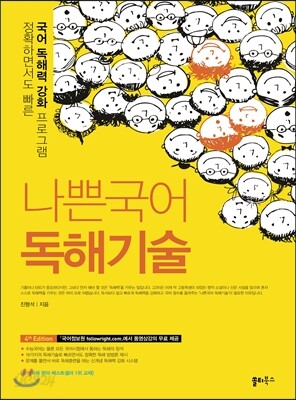 나쁜국어 독해기술 (2016년)