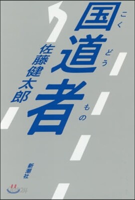 國道者