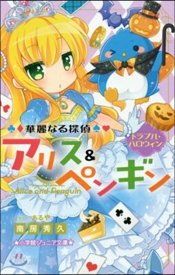 華麗なる探偵アリス&ペンギン(5)トラブル.ハロウィン