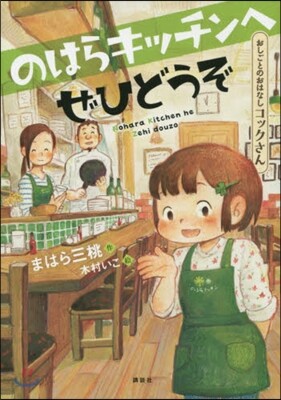 おしごとのおはなし コックさん のはらキ