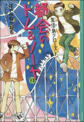 都會のトム&ソ-ヤ  13 黑須島クロ-