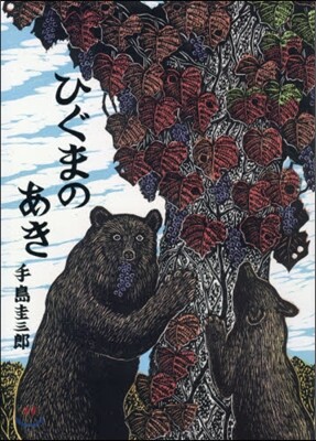 ひぐまのあき