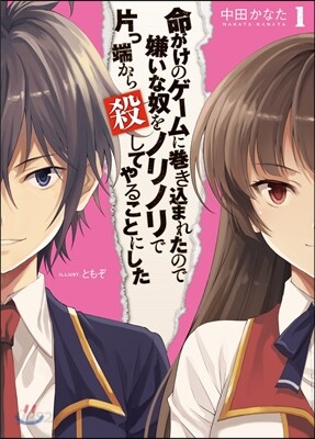 命がけのゲ-ムに卷きこまれたので嫌いな奴