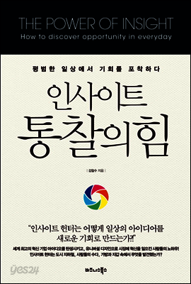 인사이트, 통찰의 힘