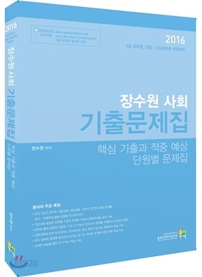 2016 장수원 사회 기출문제집