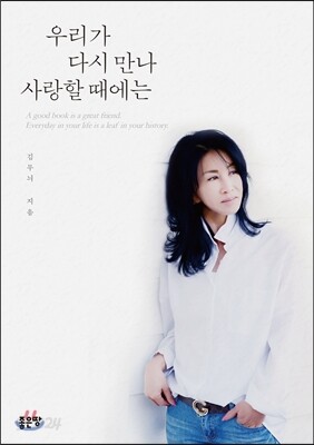 우리가 다시 만나 사랑할 때에는