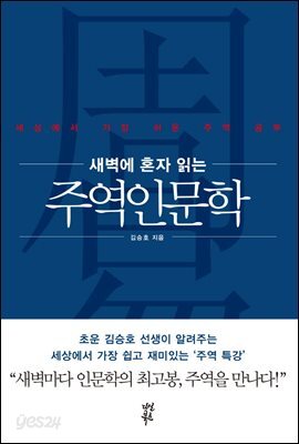 새벽에 혼자 읽는 주역인문학 - 기초 원리 편