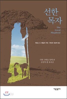 선한 목자