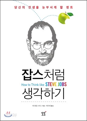 잡스처럼 생각하기
