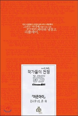 작가들의 전쟁 VS 어른아이