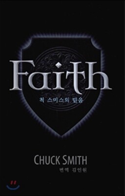Faith 척 스미스의 믿음
