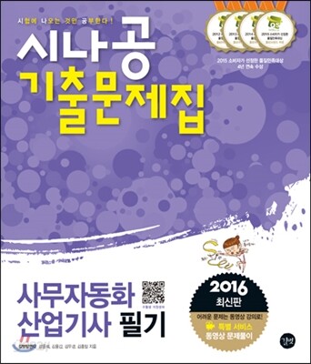 2016 시나공 기출문제집 사무자동화산업기사 필기