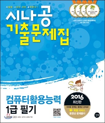 2016 시나공 기출문제집 컴퓨터활용능력 1급 필기