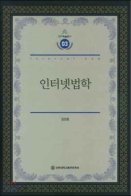 인터넷 법학