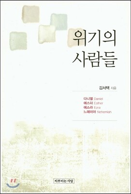 위기의 사람들
